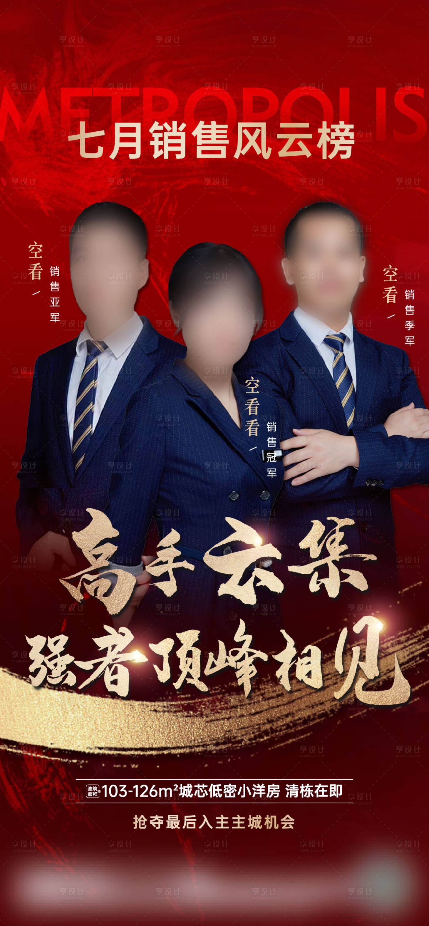 源文件下載【房地產紅金銷冠海報】編號：86740028859281920