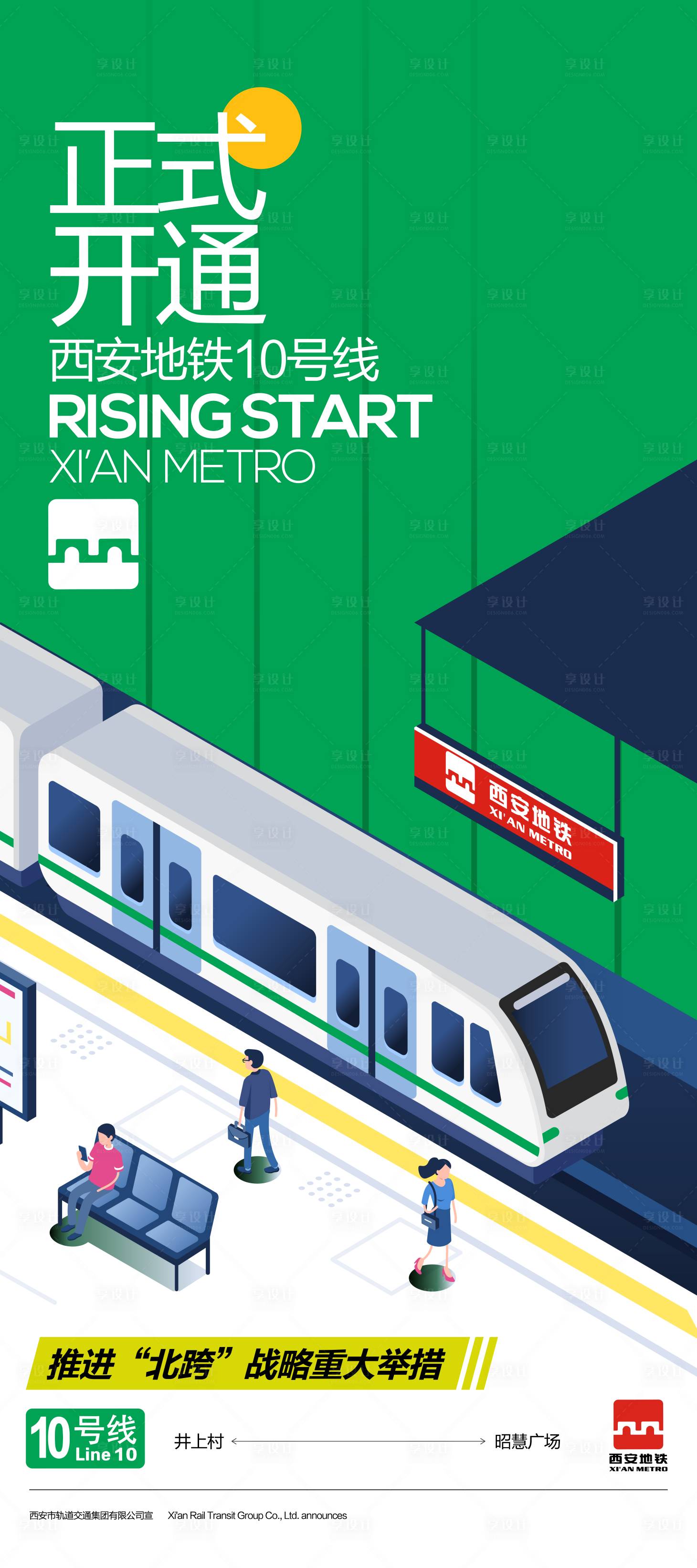 源文件下载【享设计】搜索编号：51190028702263349【西安地铁开通展架】