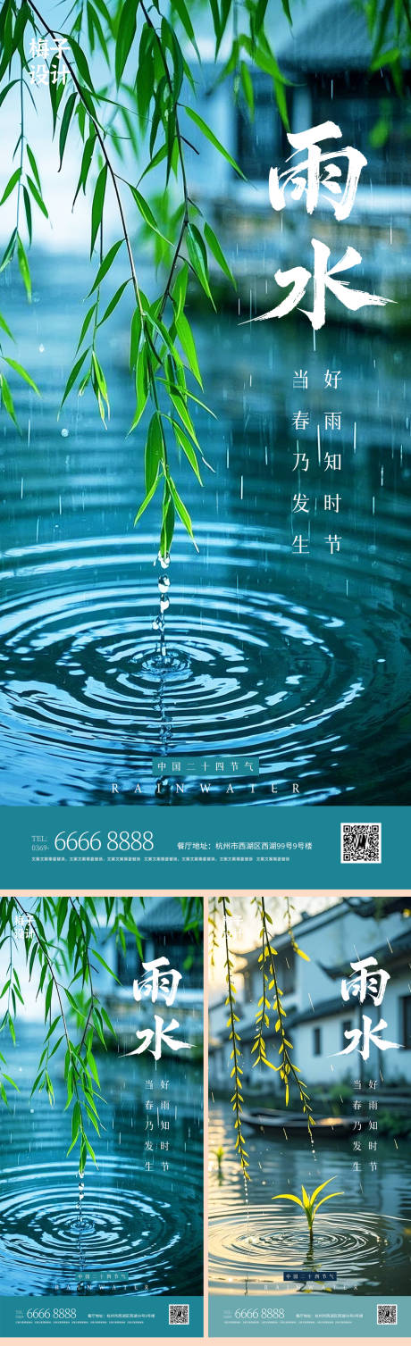 源文件下載【房地產(chǎn)雨水節(jié)氣海報朋友圈】編號：14280028731846191