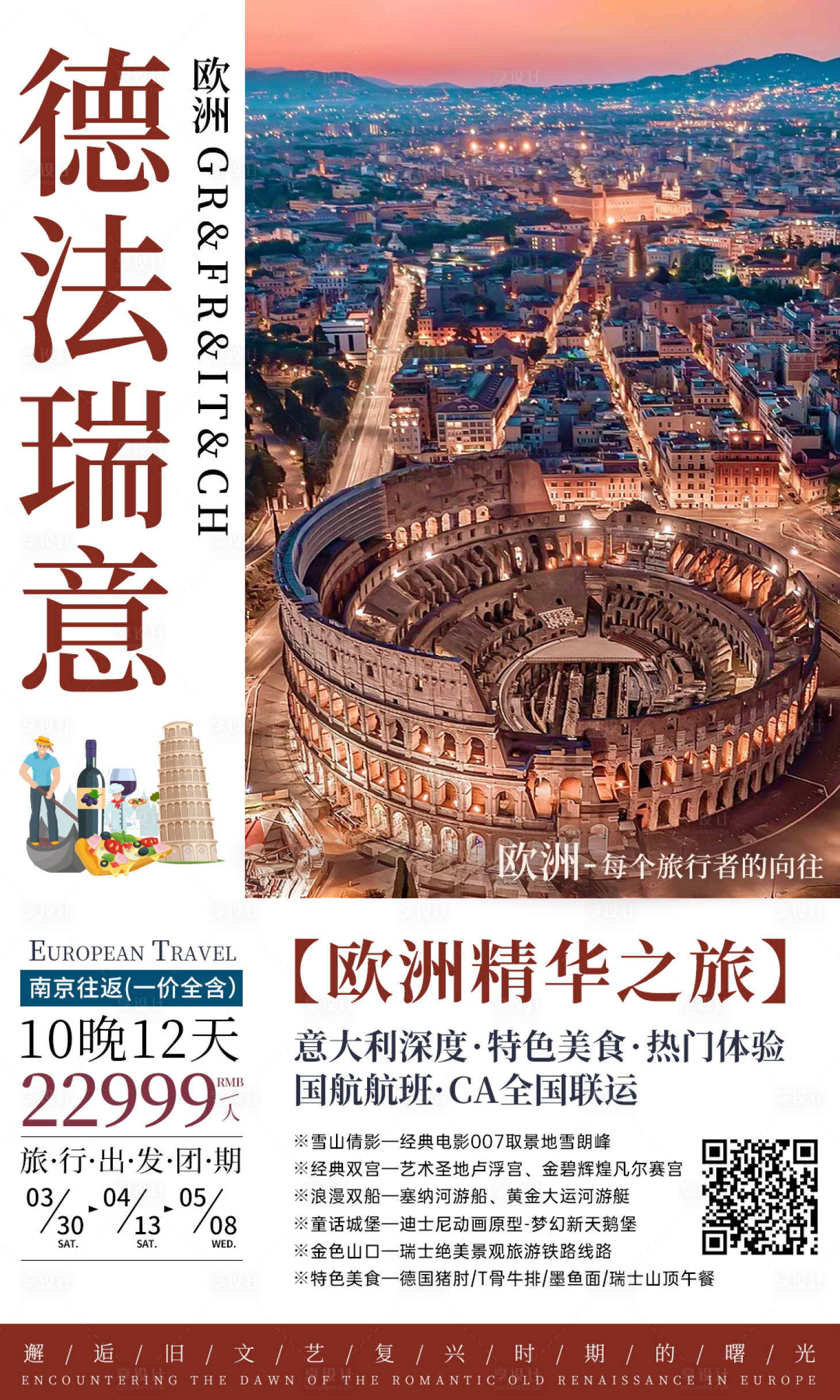 源文件下載【享設計】搜索編號：34020028752333451【歐洲德法瑞意旅游海報】