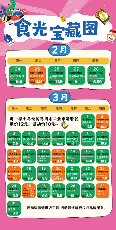 美食日历食光宝藏图