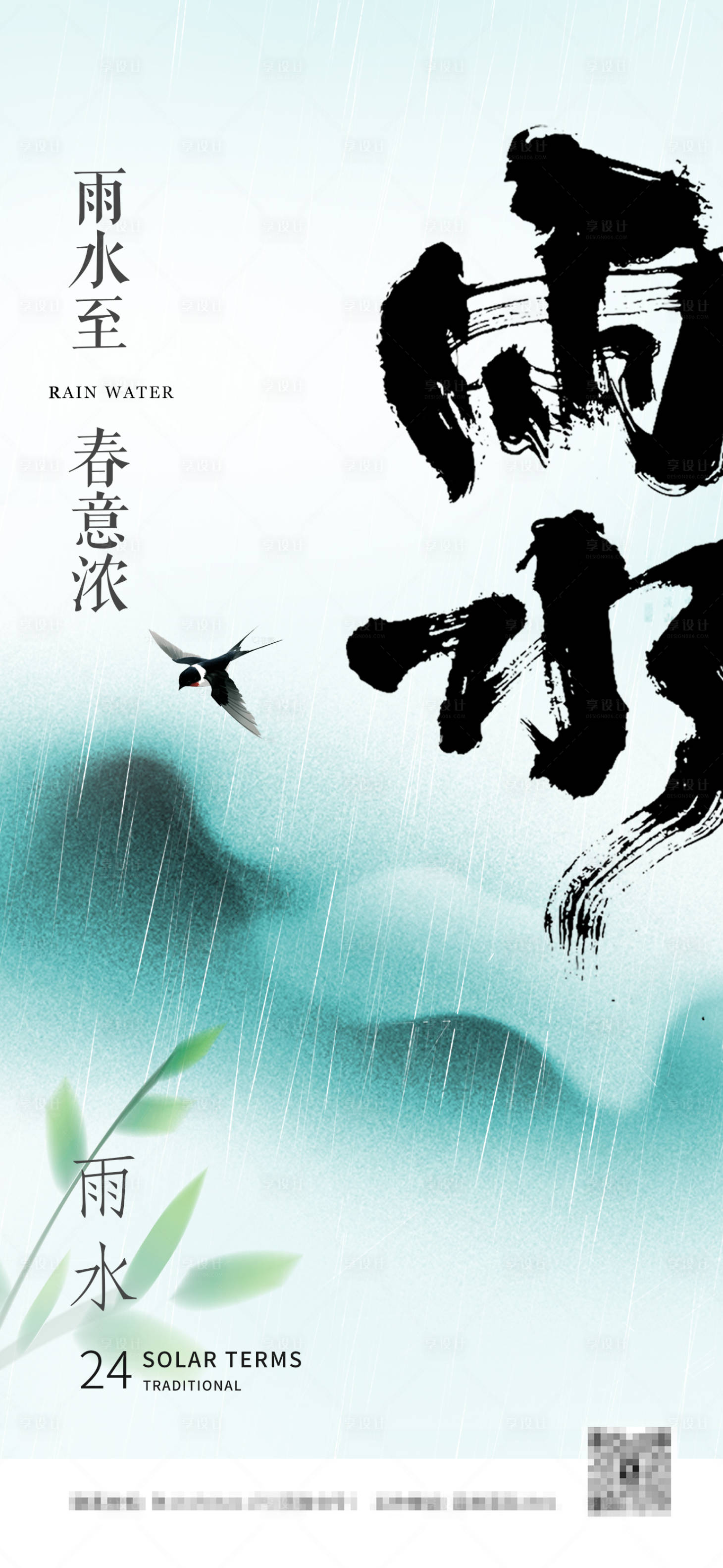 源文件下載【二十四節氣雨水海報】編號：53960028831796522