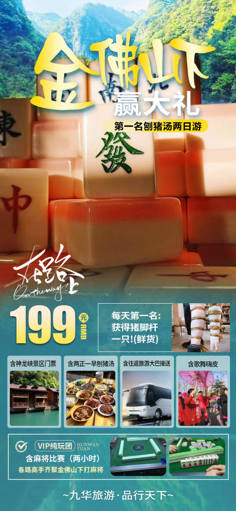 金佛山旅游海报