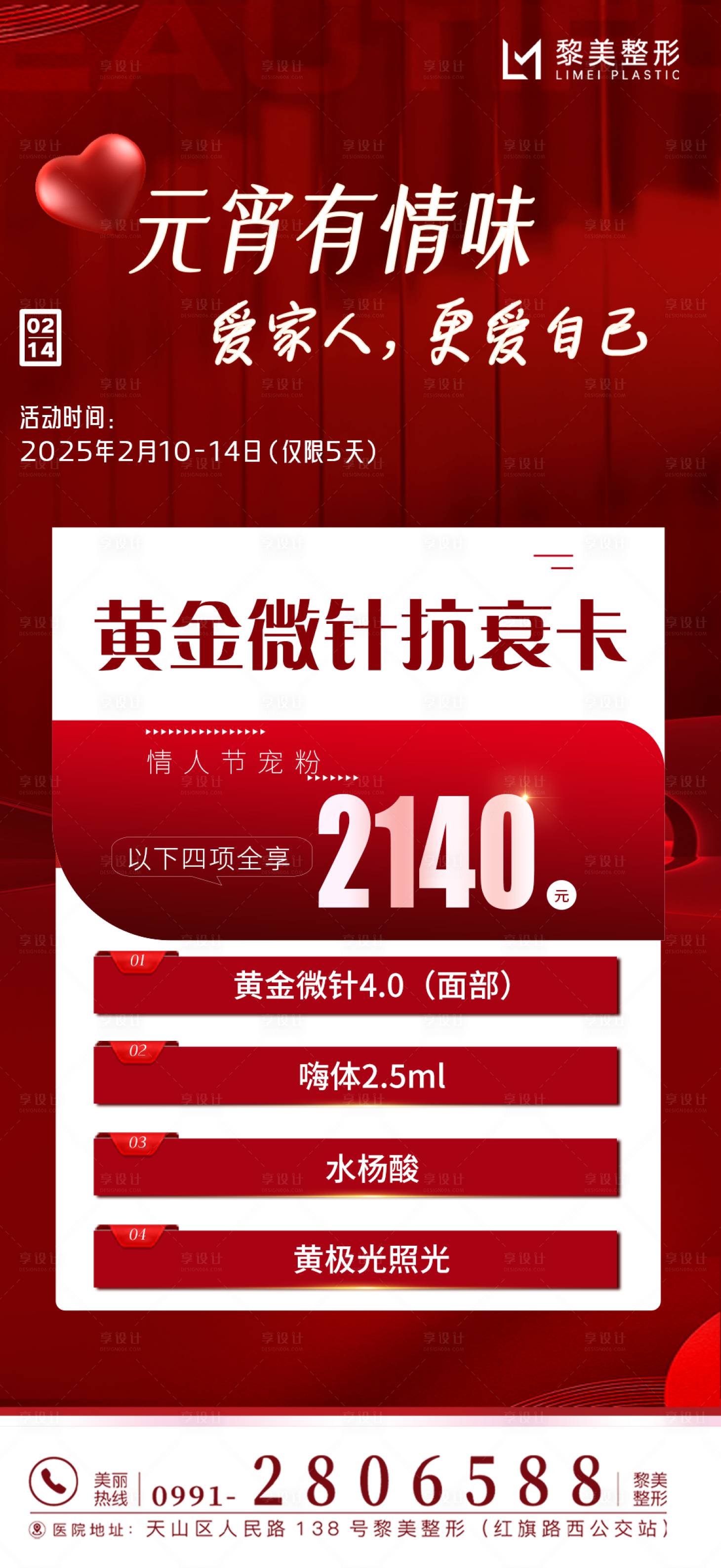 源文件下載【享設計】搜索編號：44050028680436181【醫美元宵節海報】