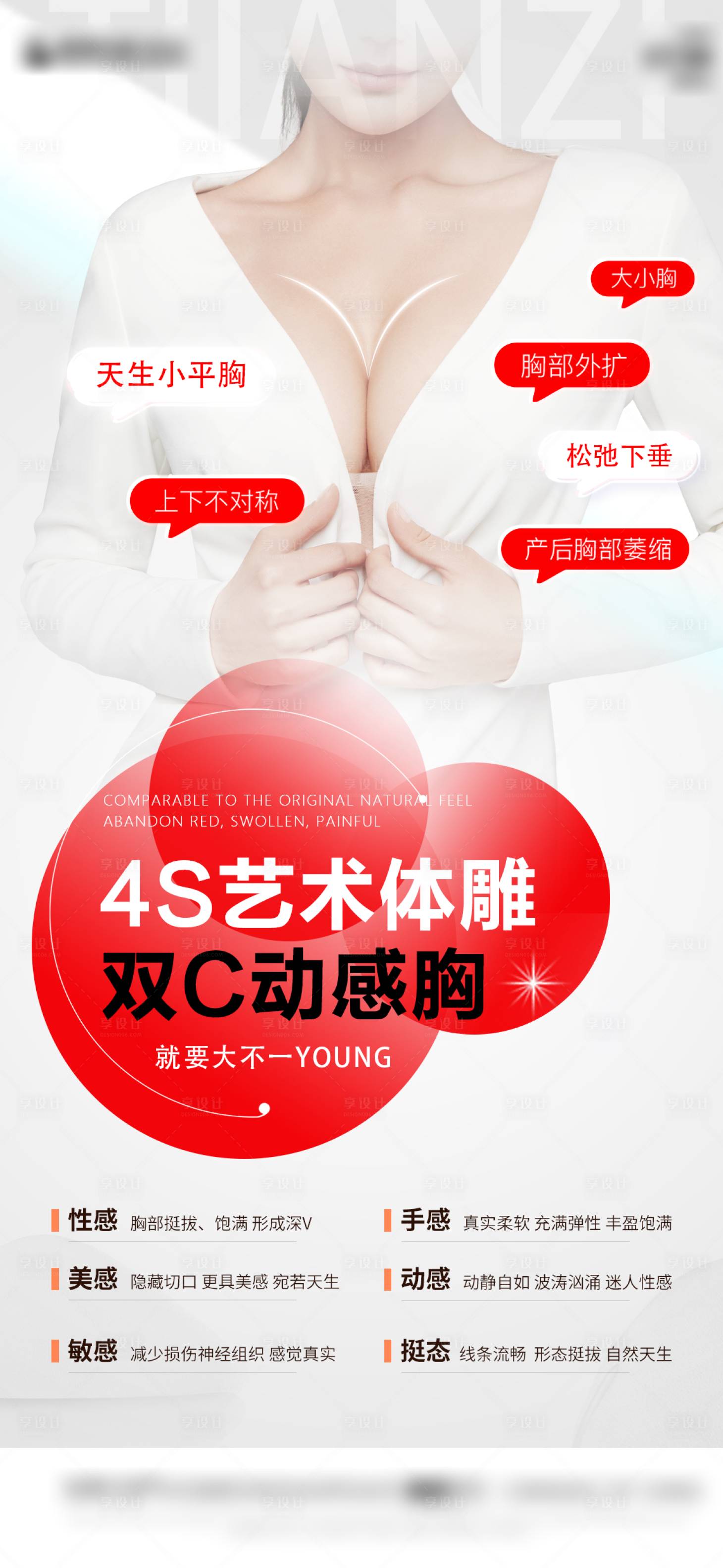 源文件下载【享设计】搜索编号：17980028812701942【医美科丰胸海报】