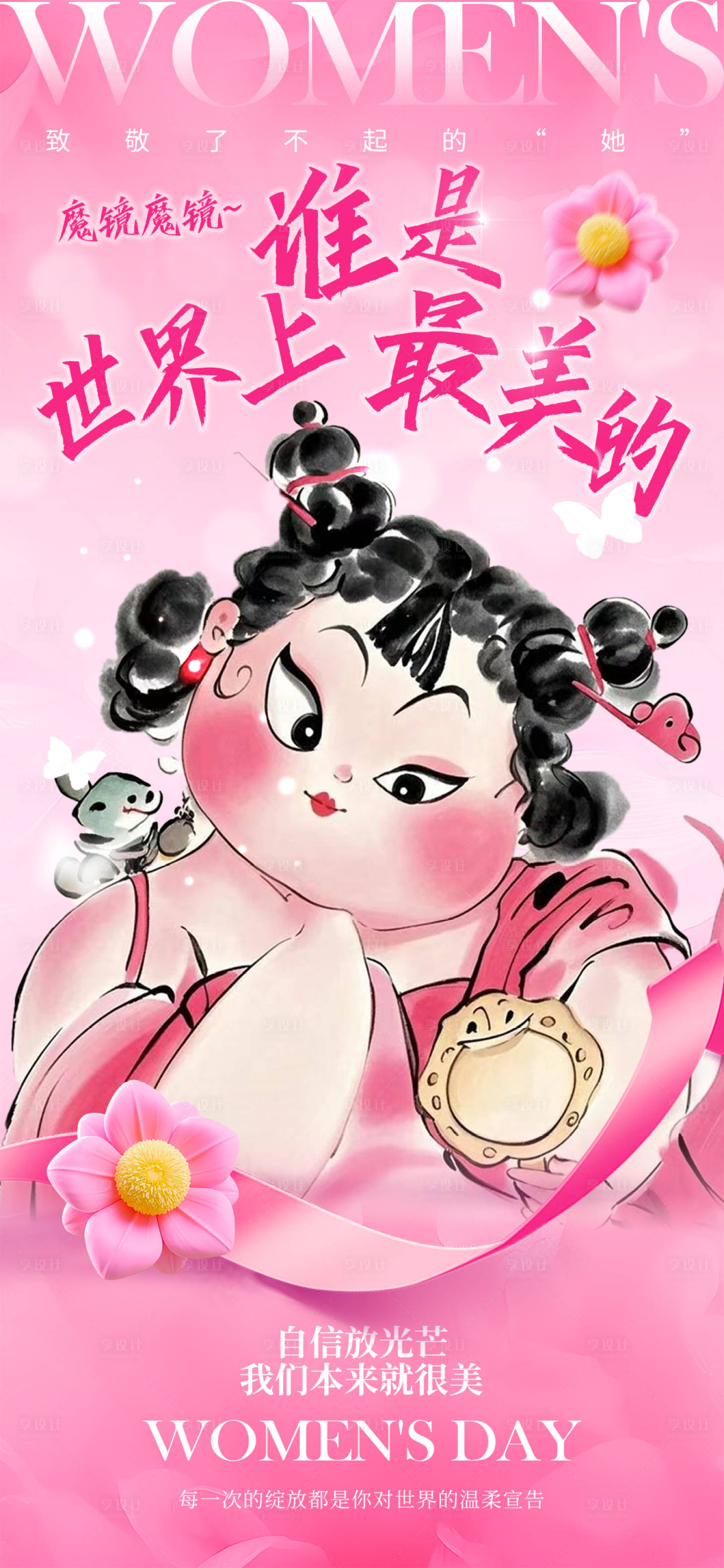 源文件下载【享设计】搜索编号：91400029013912148【38女神节热点借势营销海报】