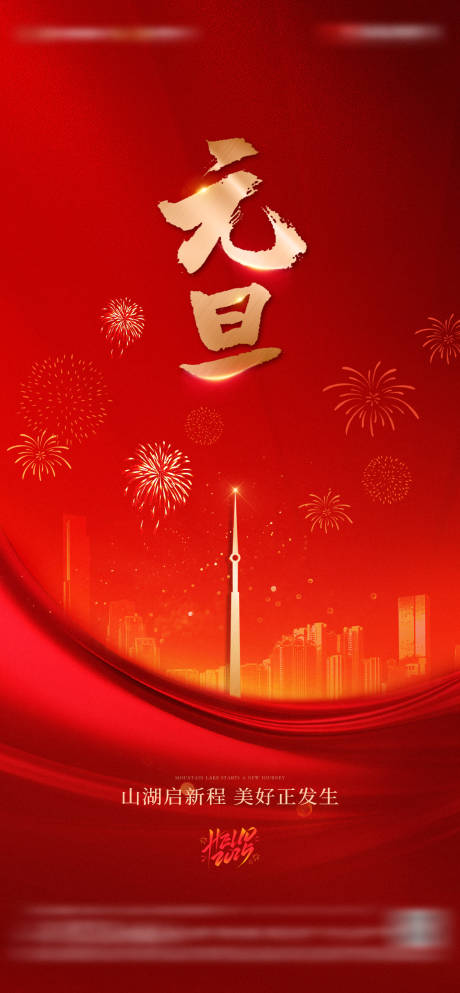 源文件下載【新年元旦海報】編號：60220028666563571