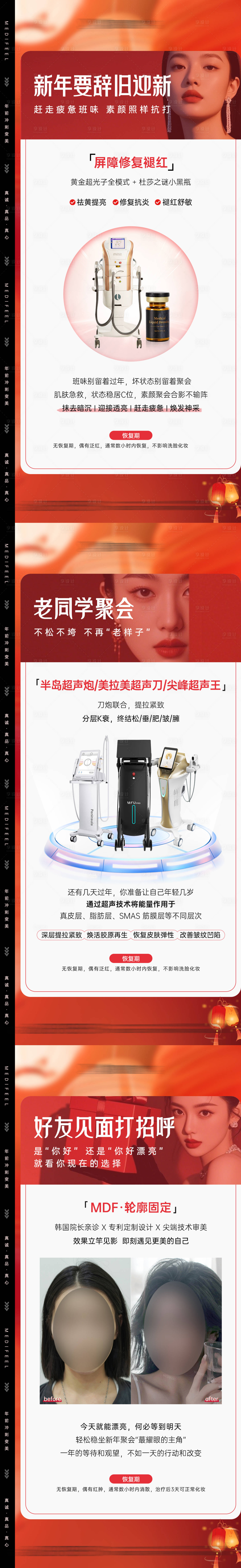 源文件下載【享設(shè)計】搜索編號：46250028599838916【醫(yī)美新年三宮格海報】