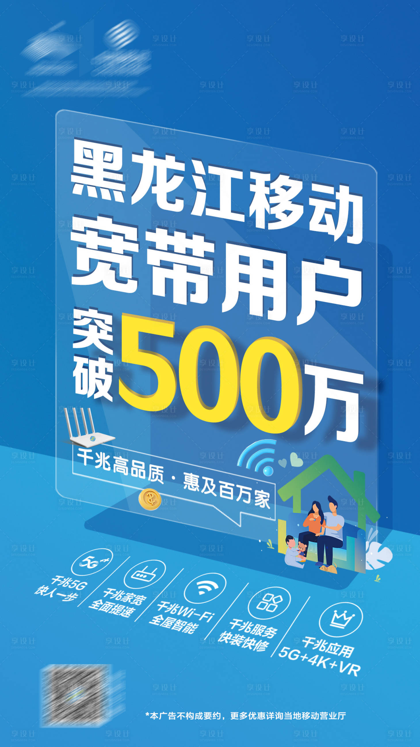 源文件下載【享設(shè)計(jì)】搜索編號(hào)：22160028867303761【移動(dòng)寬帶用戶海報(bào)】