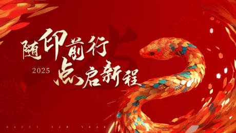 源文件下載【新年蛇年大氣主畫面】編號：10270028780682064