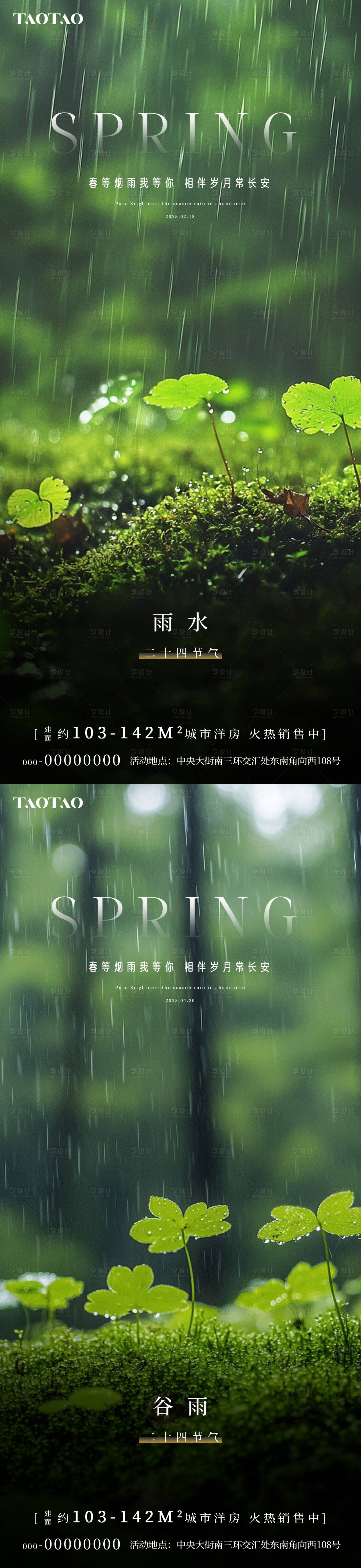源文件下载【享设计】搜索编号：15660028708151495【雨水谷雨风景海报】