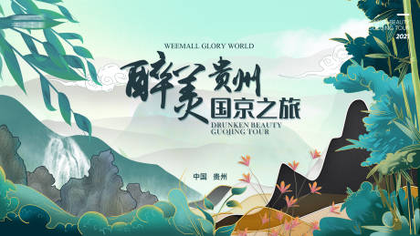 源文件下载【醉美贵州背景板】编号：81410028968675085