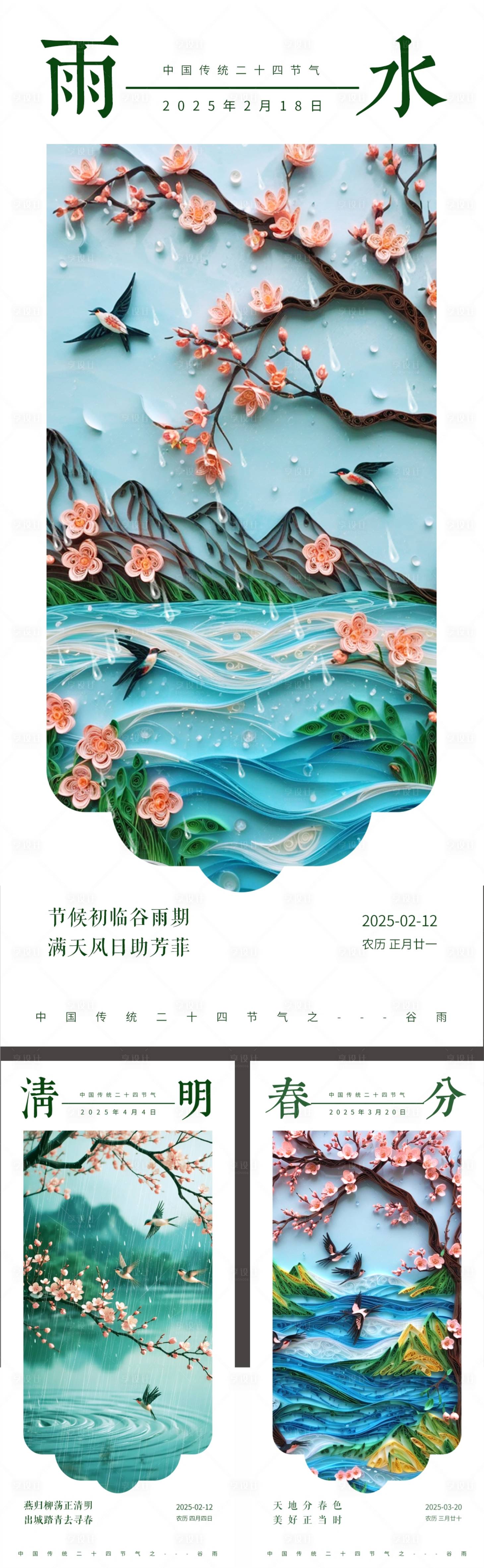 源文件下载【雨水春分清明节气集合海报】编号：75140028775402311