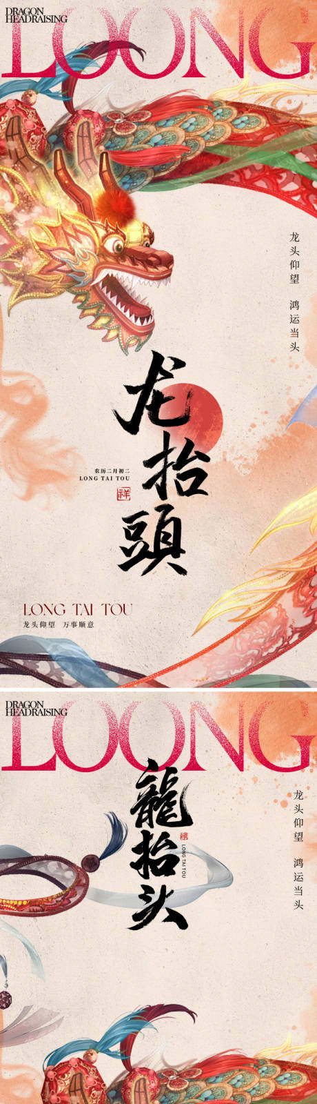 源文件下载【地产新中式龙抬头海报】编号：35070028759212821