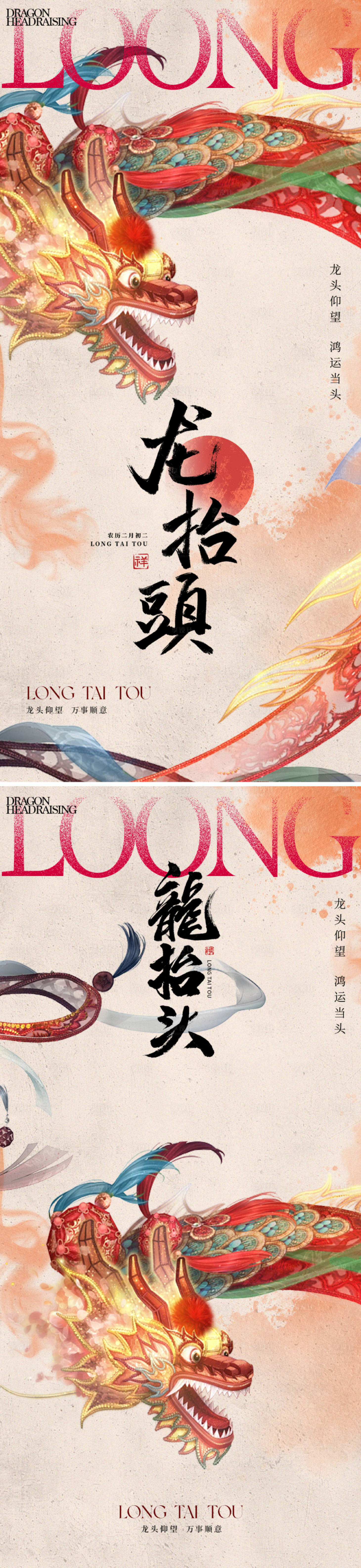 源文件下载【享设计】搜索编号：35070028759212821【地产新中式龙抬头海报】