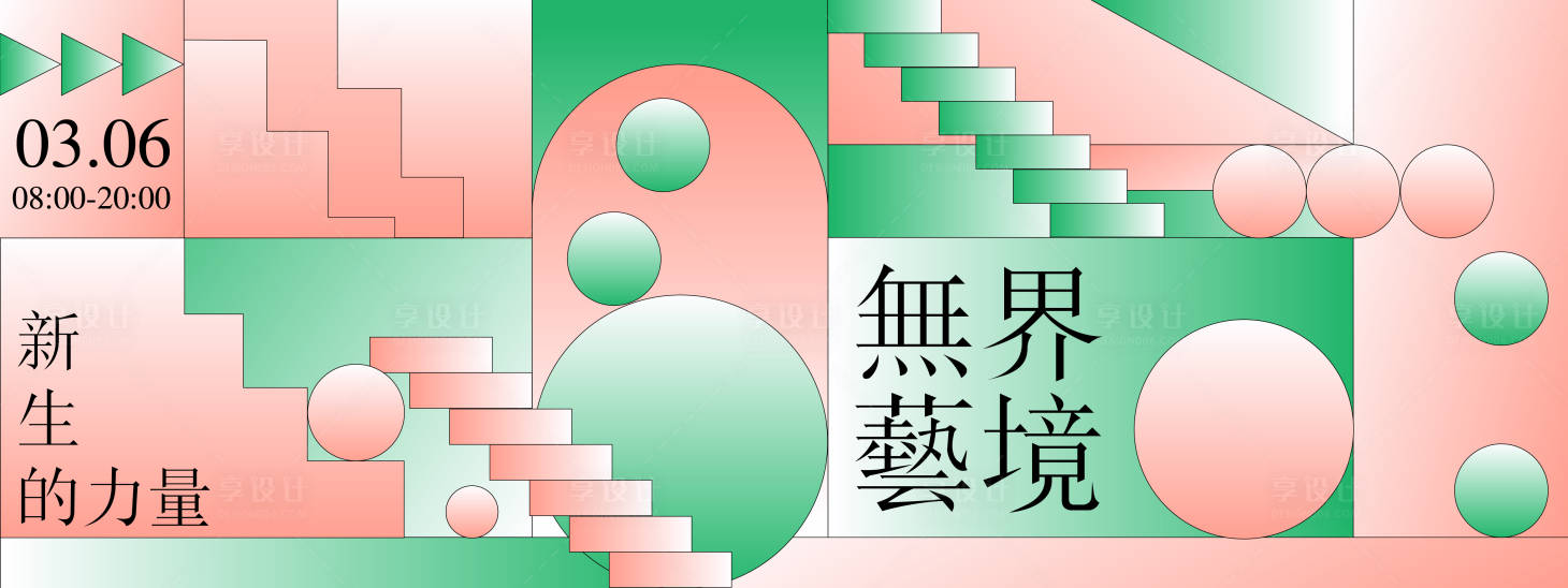 源文件下载【享设计】搜索编号：24110028659232385【无界艺境展览背景板】