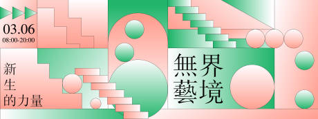 无界艺境展览背景板