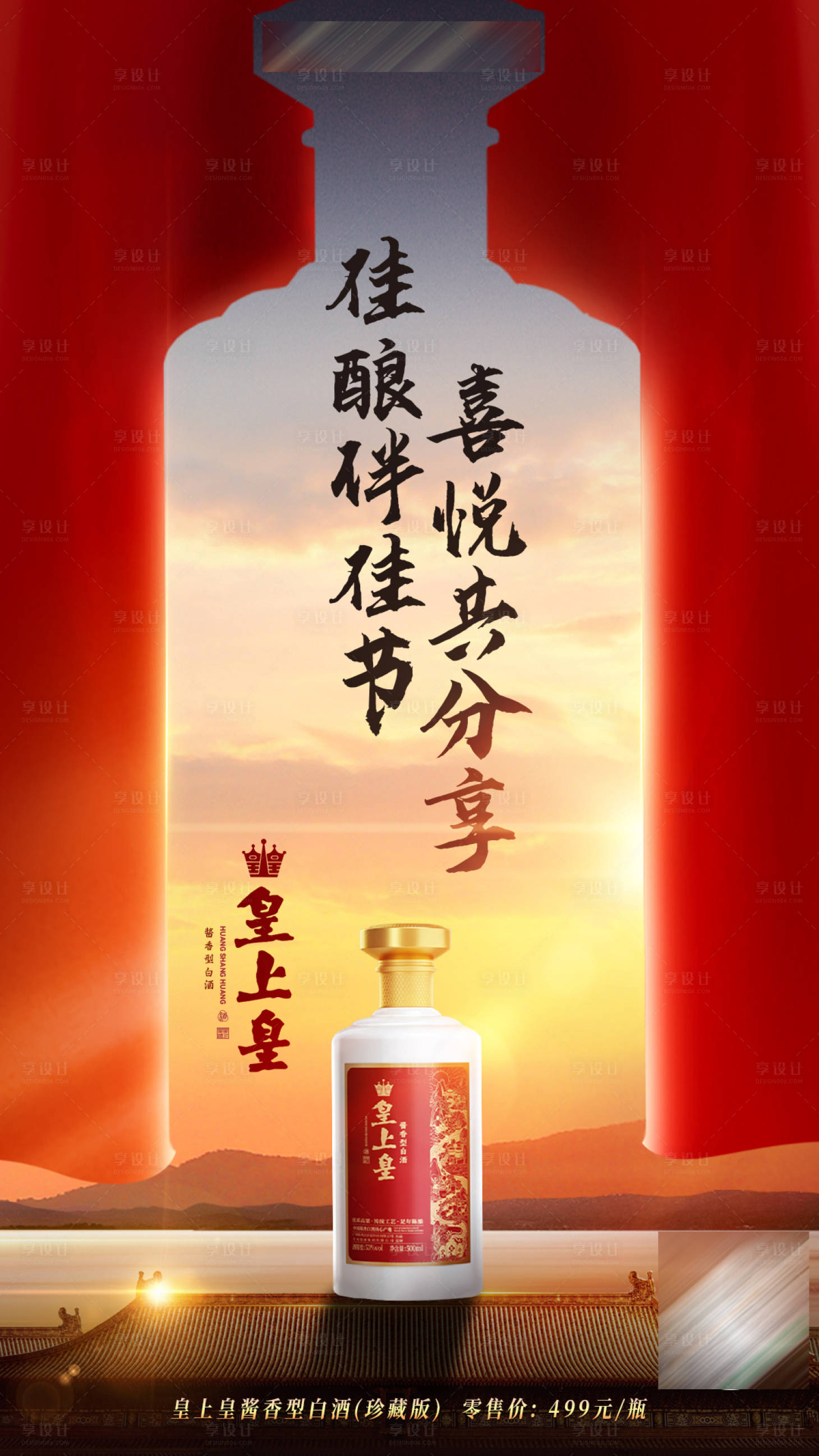 源文件下载【享设计】搜索编号：81260028966512124【红色白酒抽象意境海报】