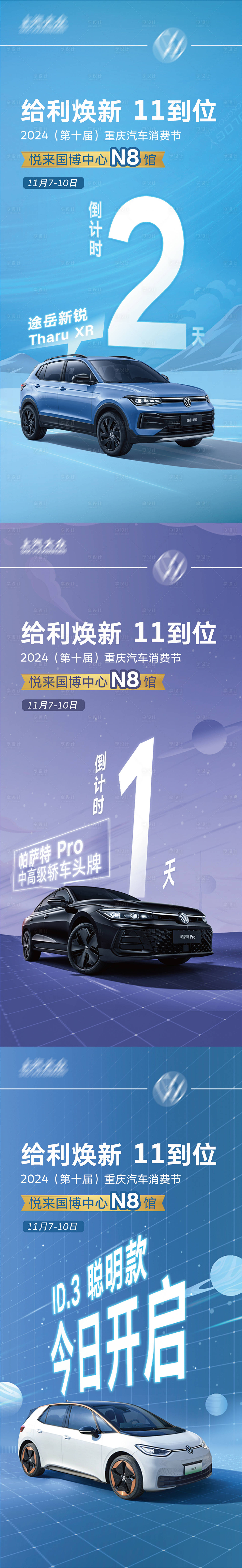 源文件下載【享設計】搜索編號：36110028896562070【汽車車展倒計時】