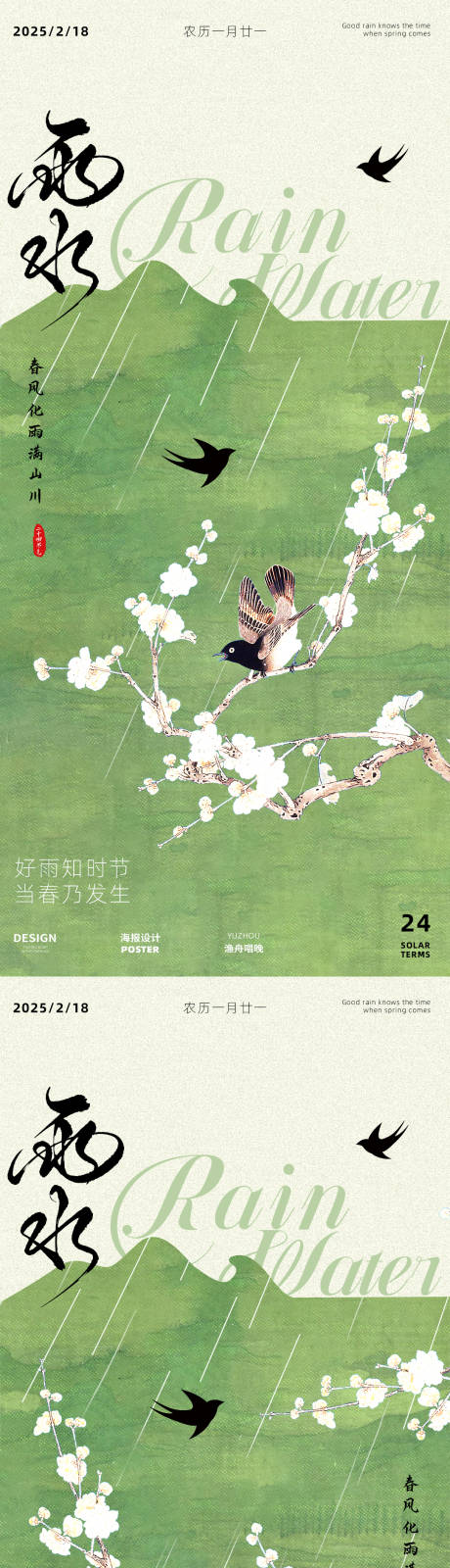 源文件下載【享設計】搜索編號：86860028749046194【雨水節氣海報】