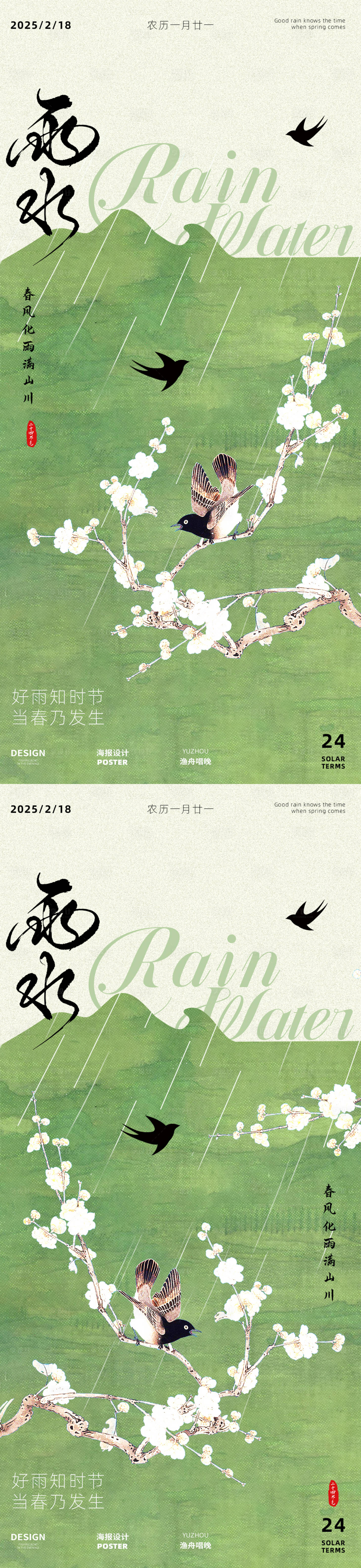 源文件下載【享設計】搜索編號：86860028749046194【雨水節(jié)氣海報】