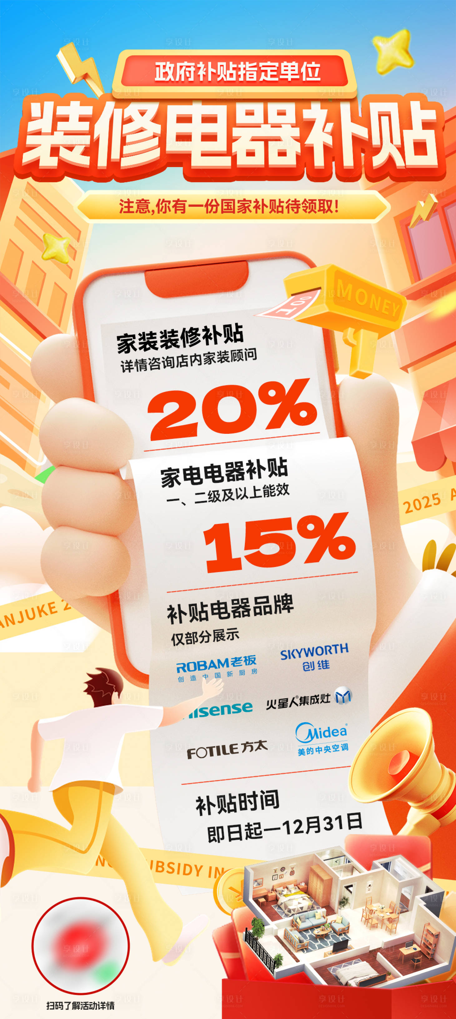 源文件下载【享设计】搜索编号：60700028693626894【国补装修电器补贴政策海报】