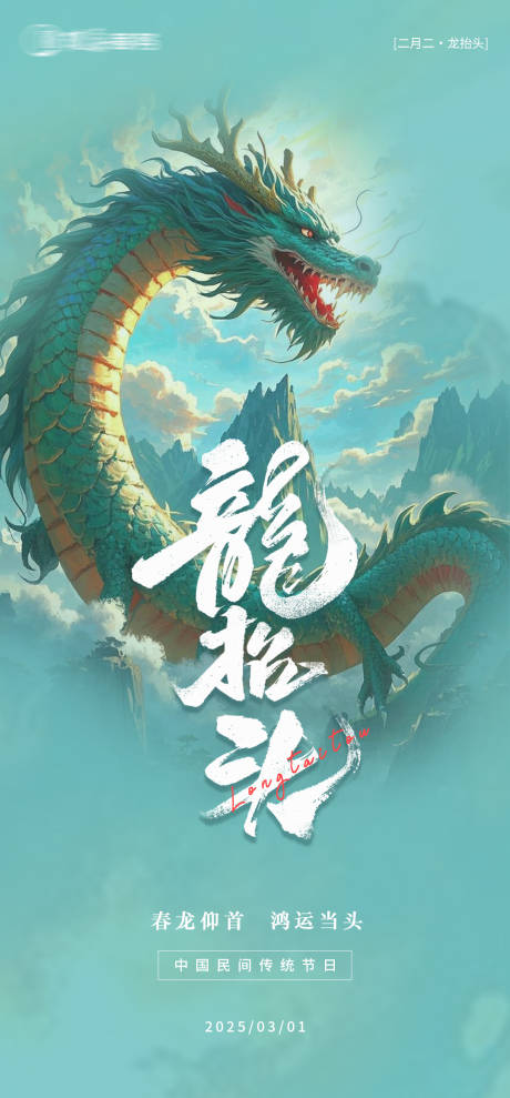 源文件下载【享设计】搜索编号：36880029006114803【龙抬头海报】