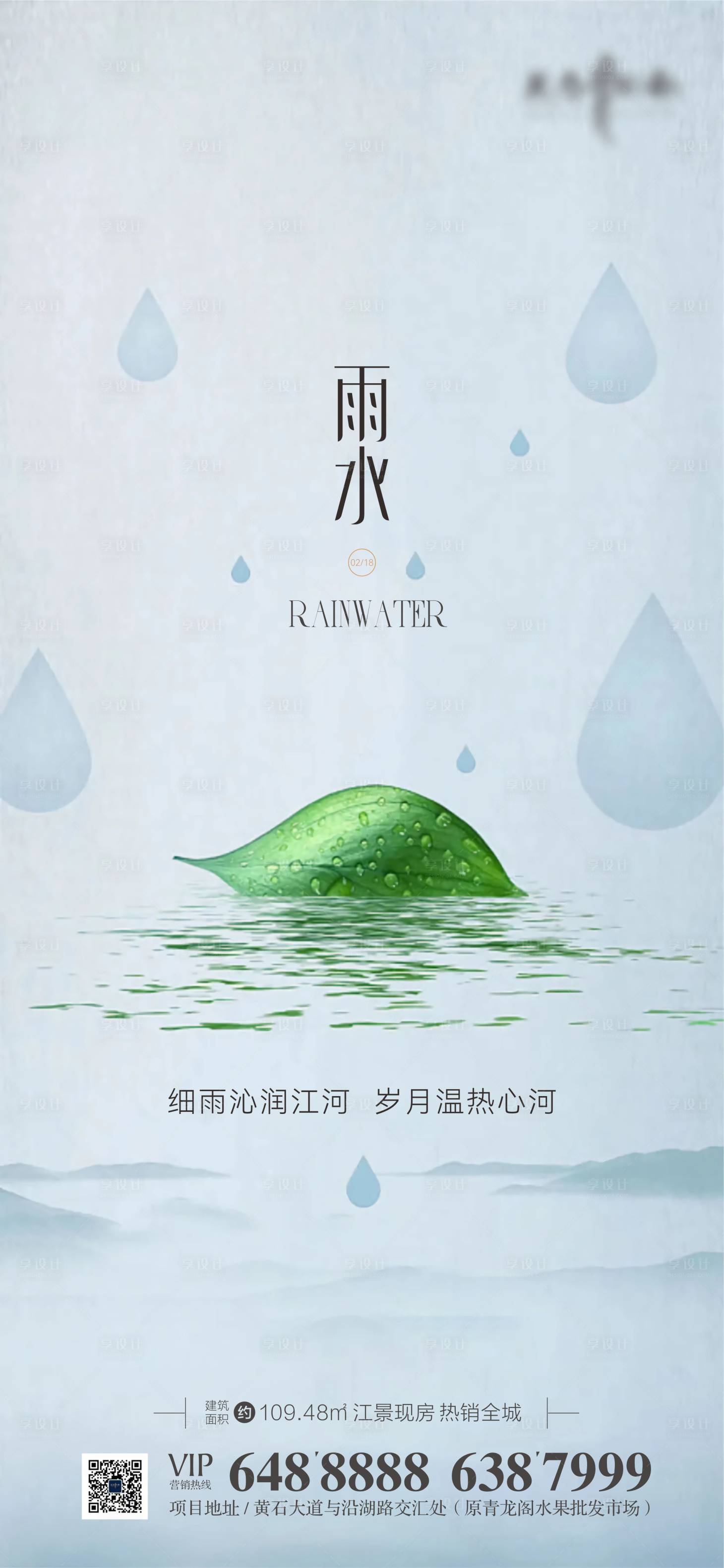 源文件下载【地产雨水节气海报】编号：76480028734209738