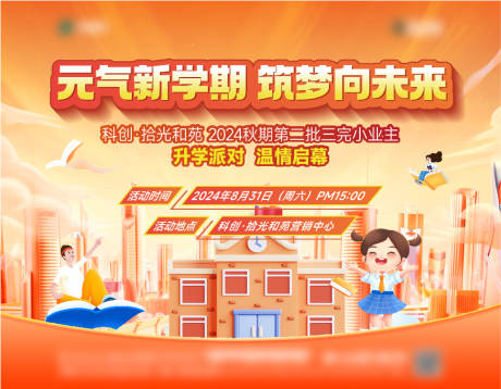 源文件下载【开学季背景板】编号：68920028737154670