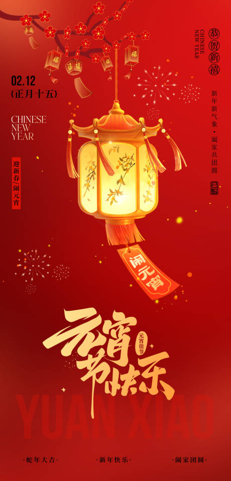 源文件下载【元宵节海报】编号：10270028602501451