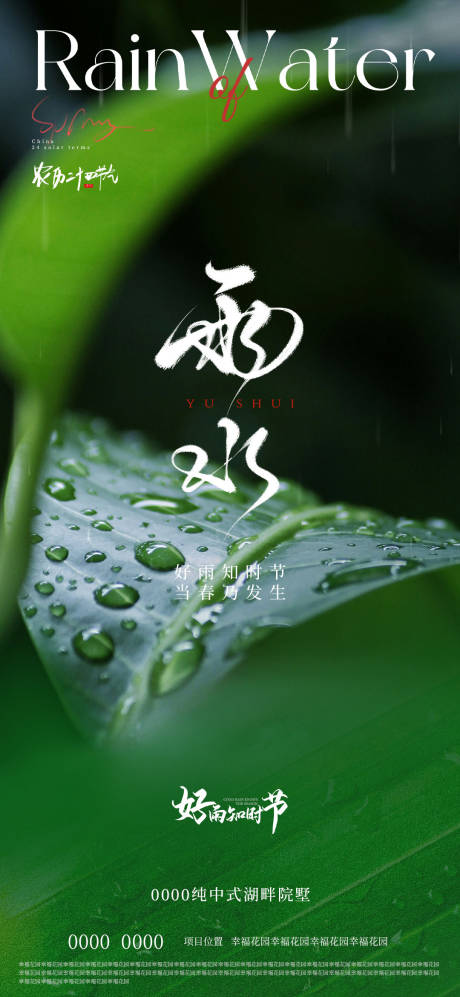 源文件下载【雨水节气海报】编号：77210028645332750