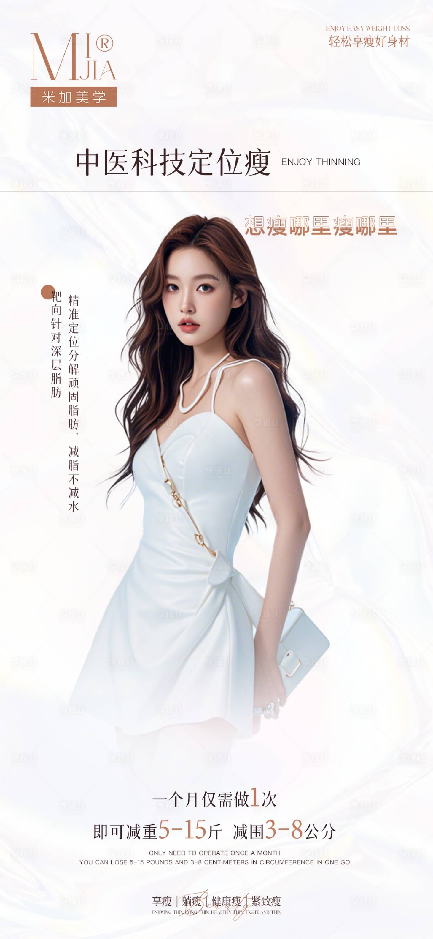 源文件下载【享设计】搜索编号：31540028860627282【医美中医瘦身海报】