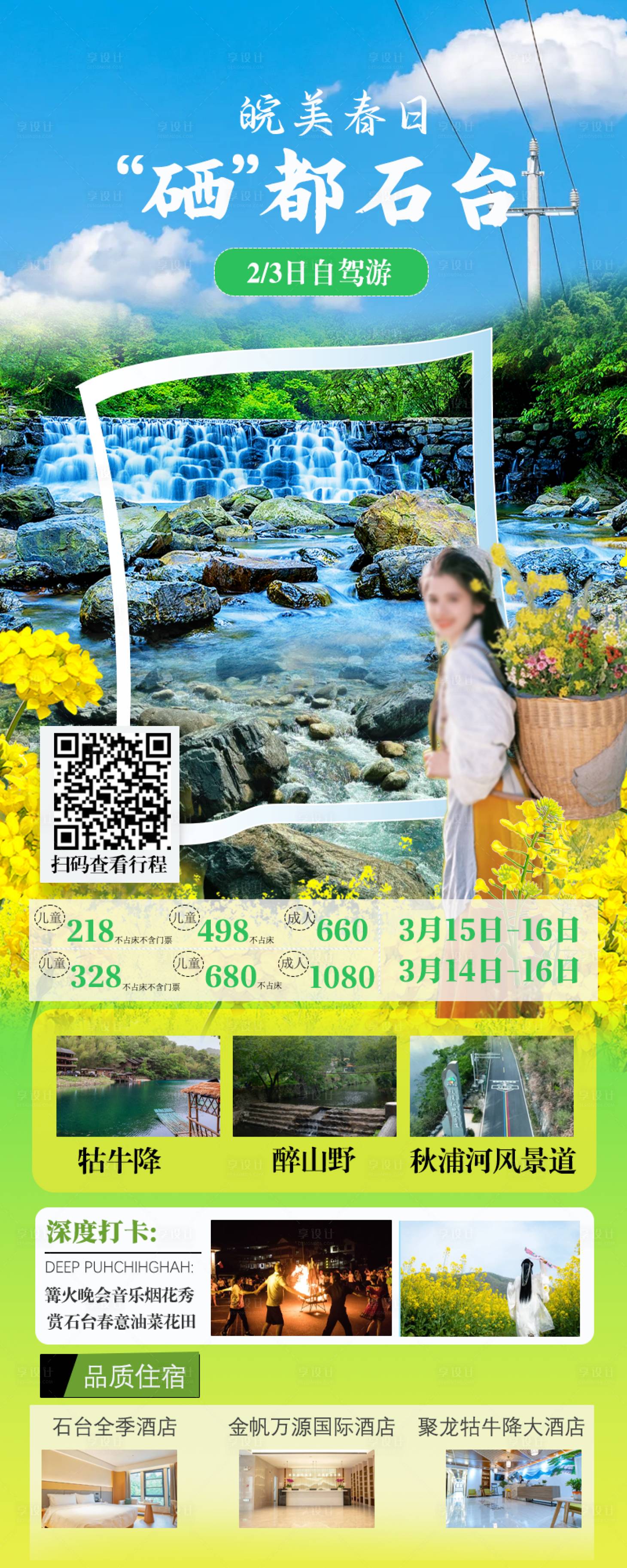 源文件下载【石台油菜花旅游】编号：21870028980057034