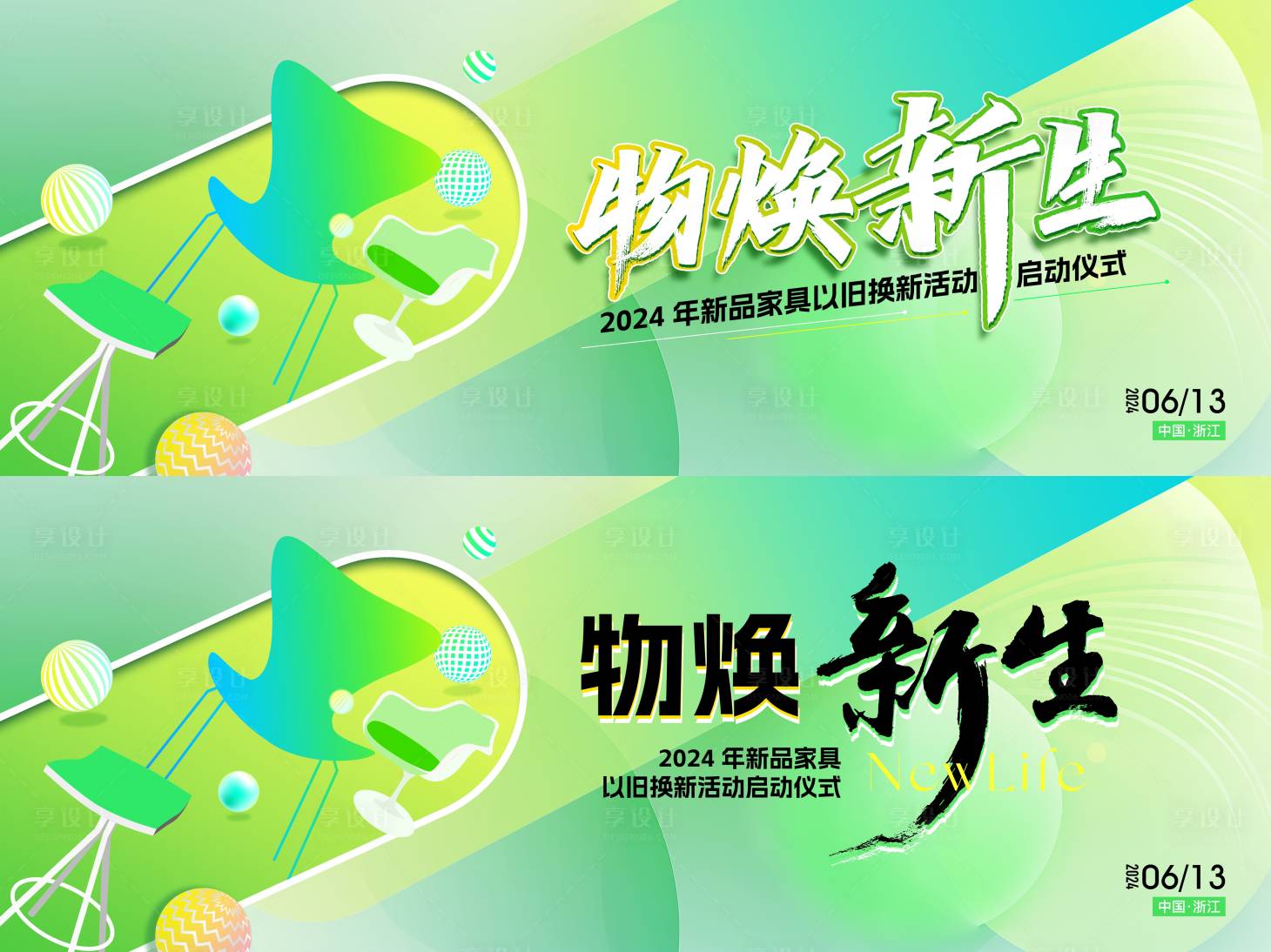 源文件下載【享設計】搜索編號：20750028776189287【以舊換新家具活動背景】