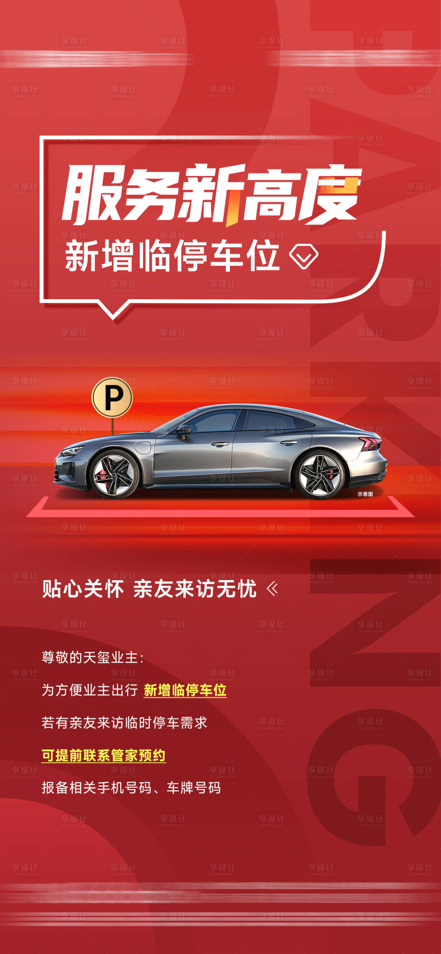 源文件下载【物业车位增添温馨提醒单图】编号：37430028863351467