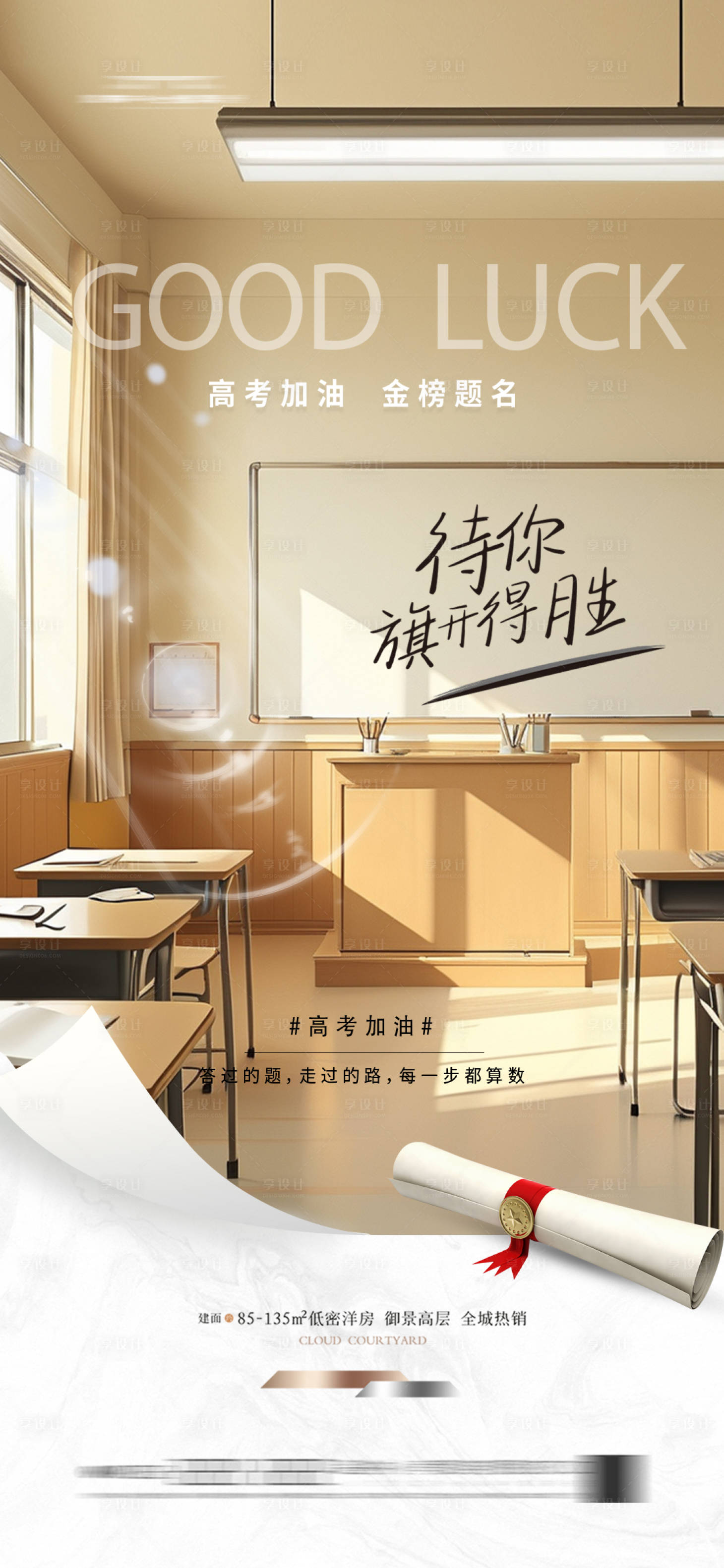 源文件下载【享设计】搜索编号：25040028980188617【地产高考中考海报高考加油】