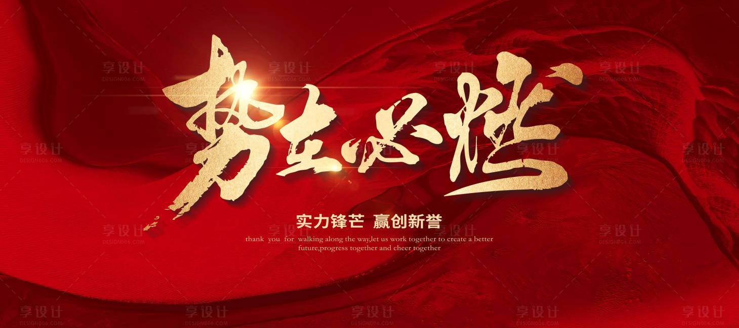 源文件下载【享设计】搜索编号：13920029027626616【年会誓师大会活动背景板】