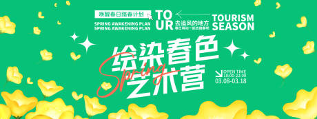 源文件下载【绘染春色艺术营背景板】编号：39530029038727108