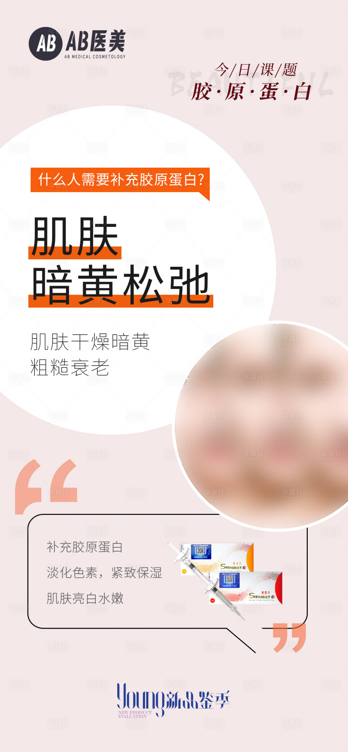 源文件下載【享設(shè)計】搜索編號：73500028708148024【膠原蛋白皮膚管理醫(yī)美護膚科普海報】