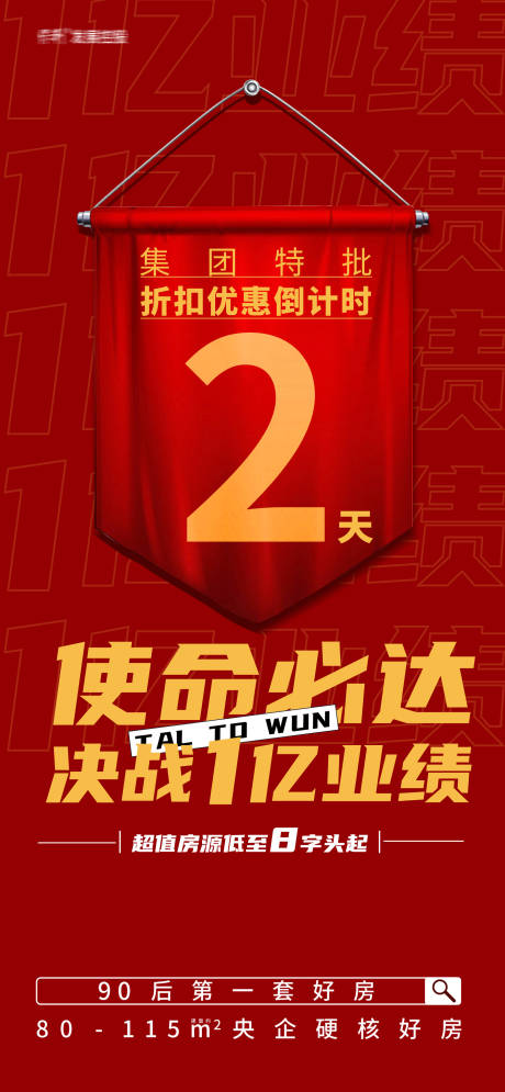 源文件下載【享設(shè)計(jì)】搜索編號(hào)：17460028741144042【地產(chǎn)折扣倒計(jì)時(shí)喜慶海報(bào)】