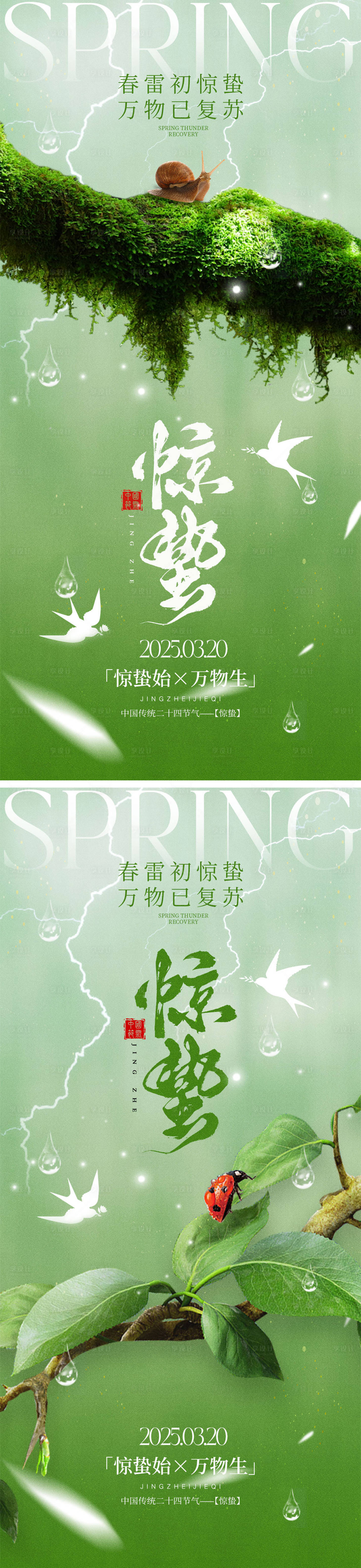 源文件下載【享設計】搜索編號：79900028764632266【驚蟄節氣海報】