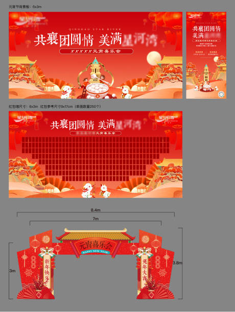 房地产元宵喜乐会活动展板