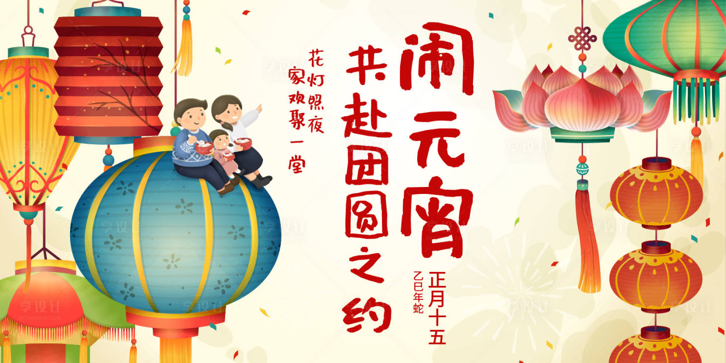 源文件下载【享设计】搜索编号：46870028652254828【闹元宵共赴团圆之约中国传统节日海报】