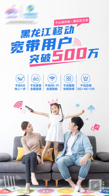 源文件下载【移动宽带用户海报】编号：33020028839883274