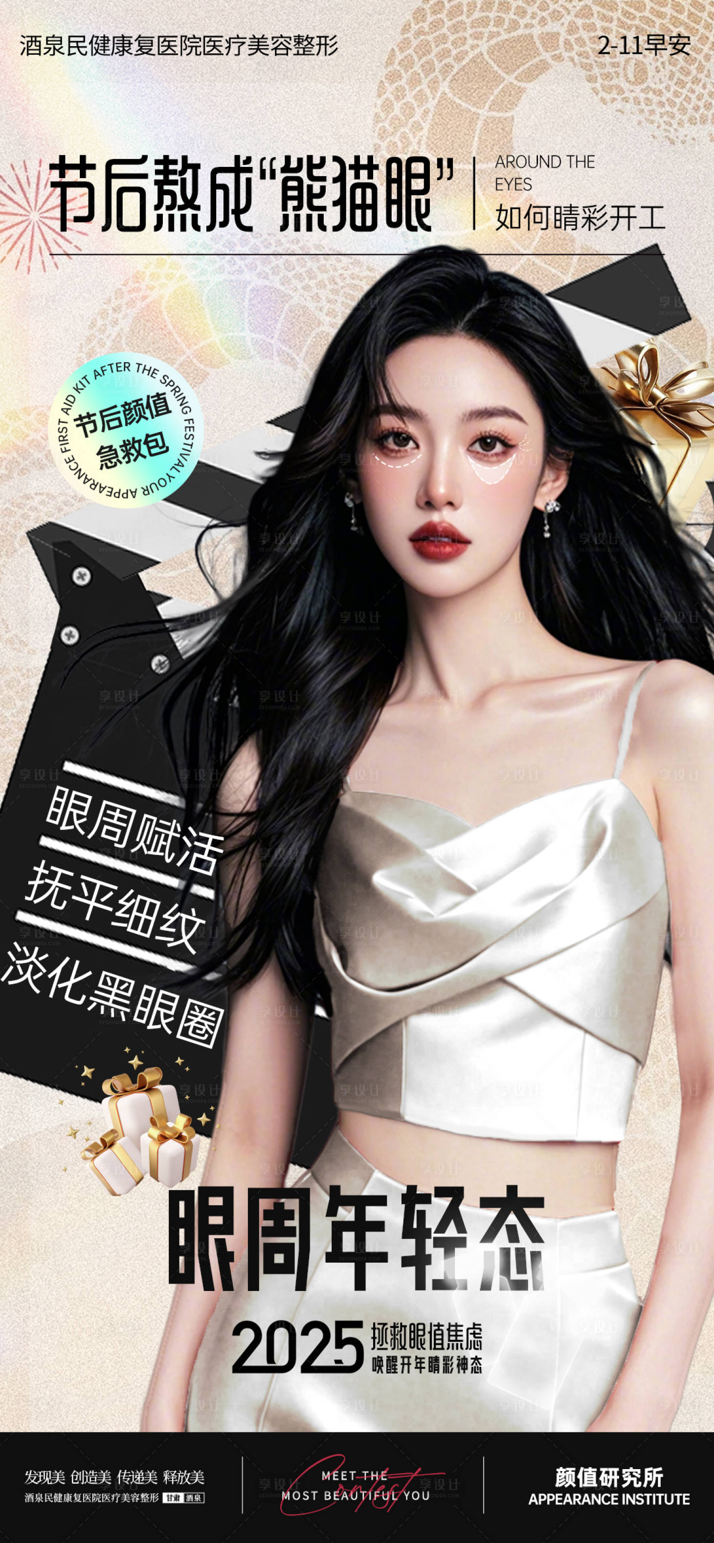 源文件下载【享设计】搜索编号：90940028695518011【2025医美节后品项推广早安图】