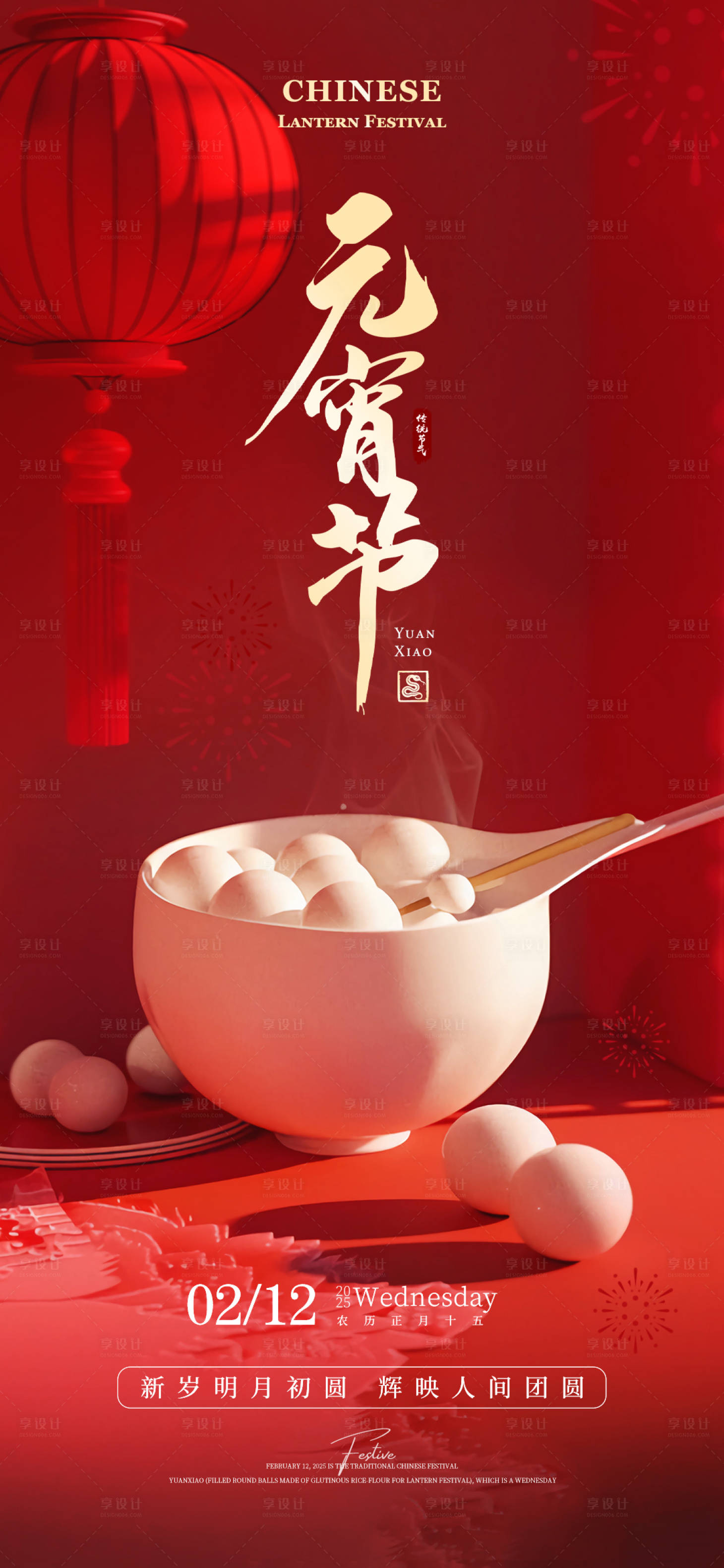 源文件下載【享設計】搜索編號：42940028698536961【元宵節海報】