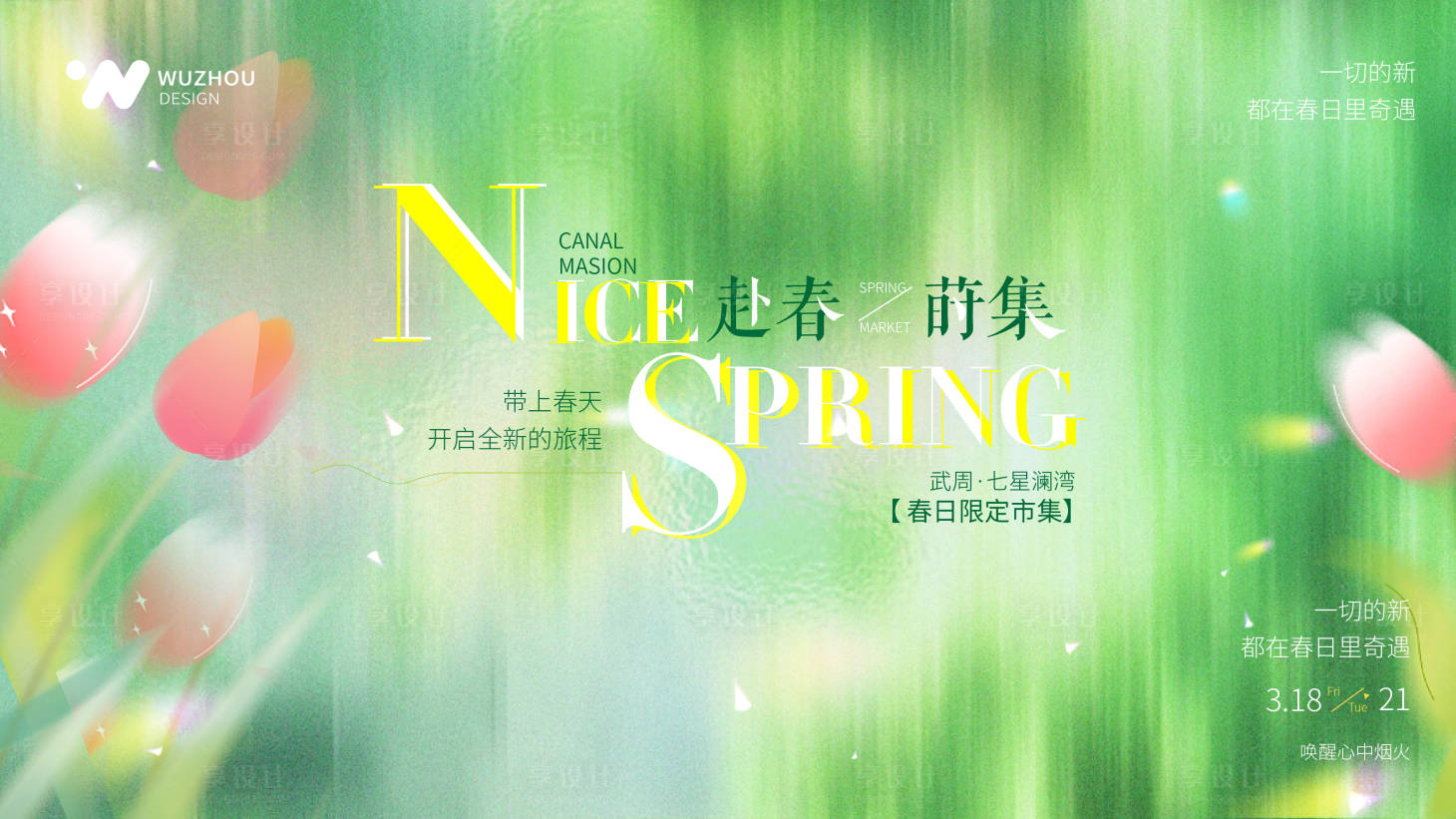 源文件下载【享设计】搜索编号：67170029033984322【春天花朵海报设计】