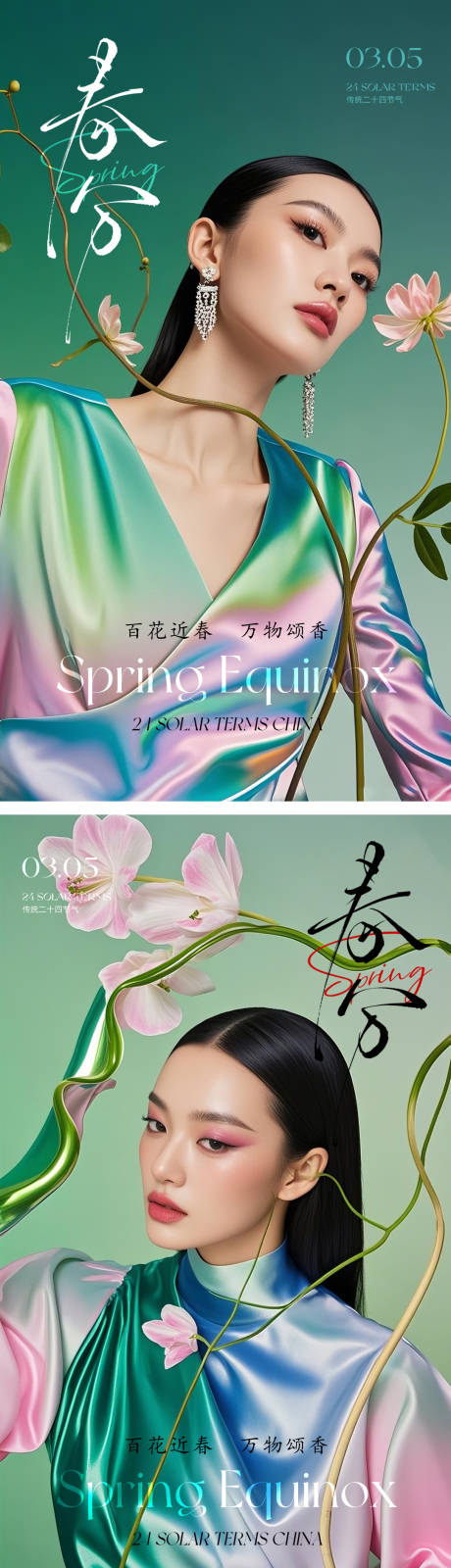 源文件下载【医美春分海报】编号：25980028988238964