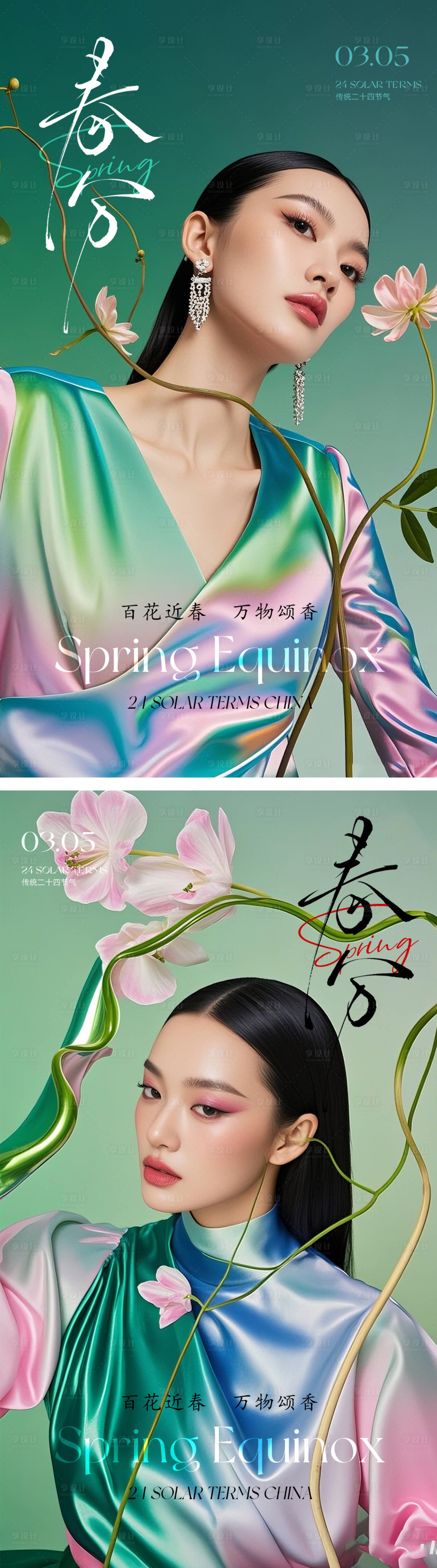 源文件下載【享設計】搜索編號：25980028988238964【醫美春分海報】