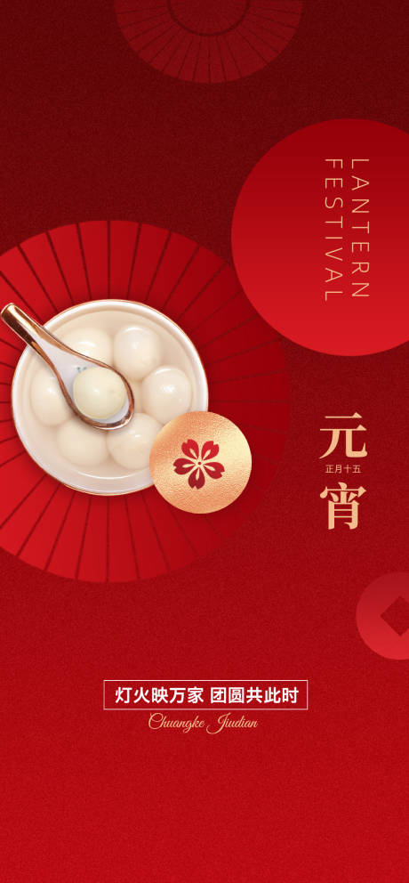 源文件下載【享設計】搜索編號：89740028633568805【元宵節海報】
